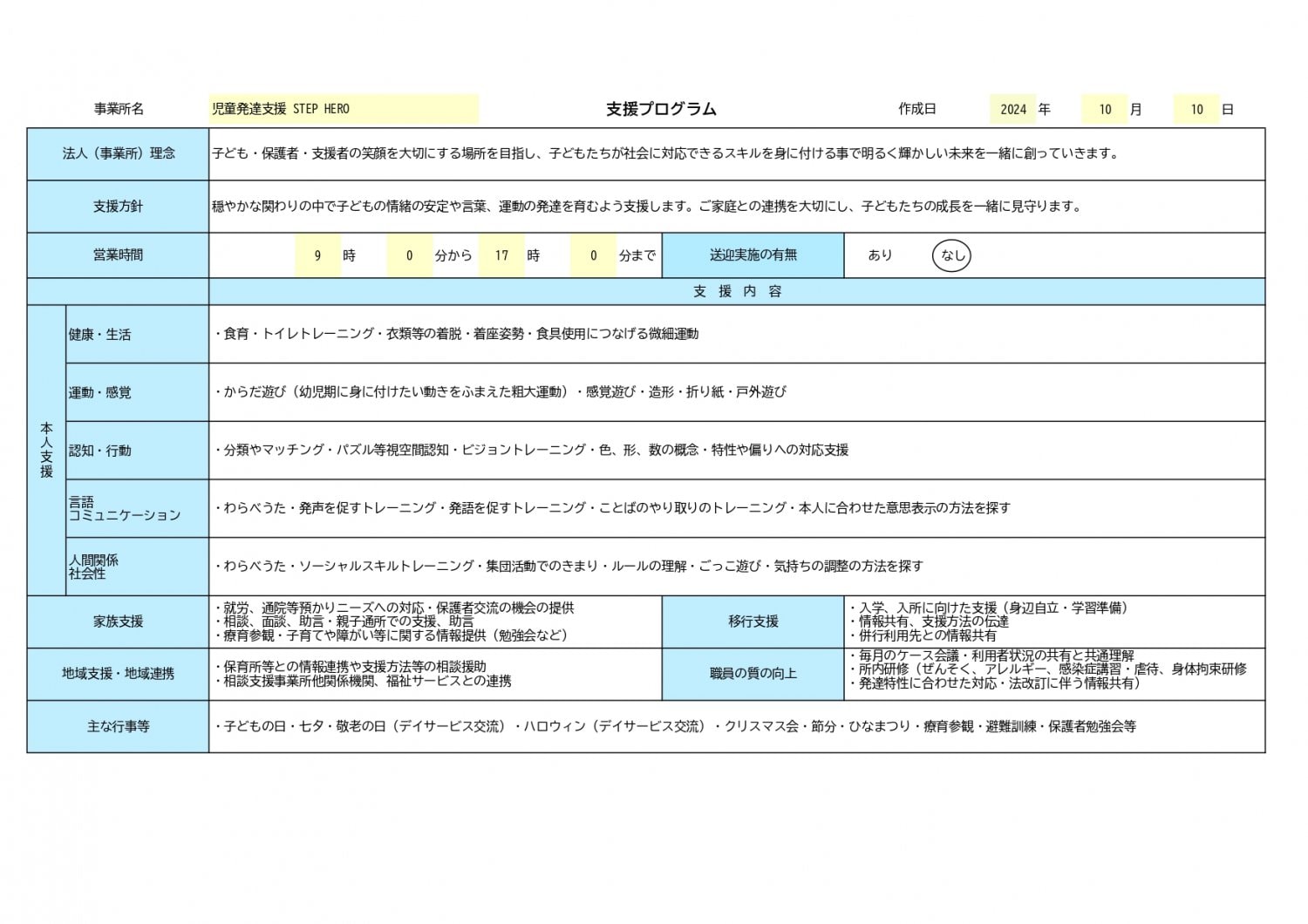 児童発達支援STEP HERO支援プログラム