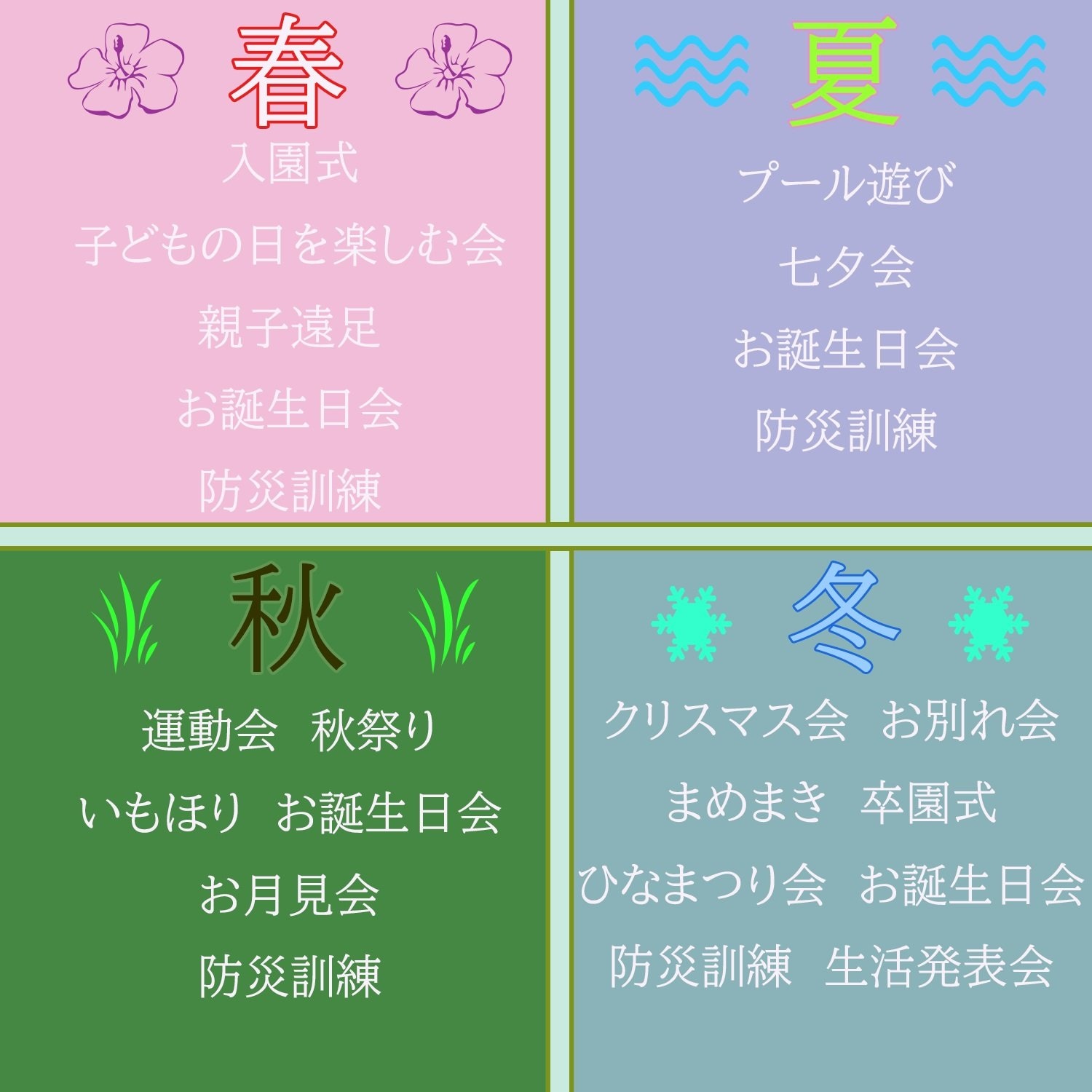 園行事