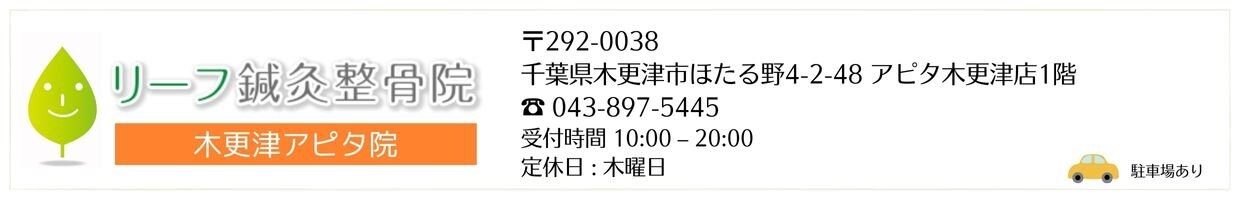 千葉県木更津市リーフ鍼灸整骨院木更津アピタ院 交通事故治療 腰痛 肩こり むちうち 美容鍼灸