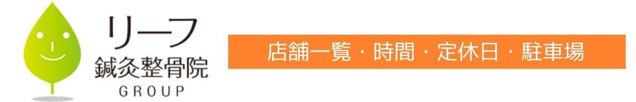 リーフ鍼灸整骨院グループ 治療院 交通事故治療 むちうち腰痛肩こり 千葉県茨城県