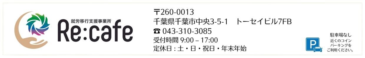 就労移行型支援事業所 Re:cafe リカフェ リーフ鍼灸整骨院グループ　就労支援サービス 