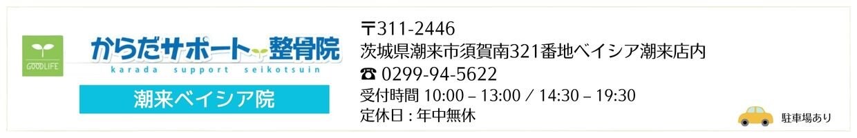 からだサポート整骨院　潮来ベイシア院 リーフ鍼灸整骨院グループ 治療院 交通事故治療 むちうち腰痛肩こり 茨城県