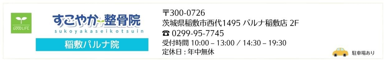 すこやか整骨院　稲敷パルナ院リーフ鍼灸整骨院グループ 治療院 交通事故治療 むちうち腰痛肩こり 茨城県