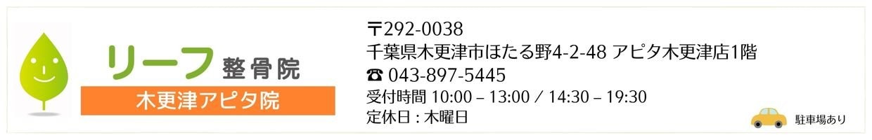 リーフ整骨院 木更津アピタ院 リーフ鍼灸整骨院グループ 治療院 交通事故治療 むちうち腰痛肩こり