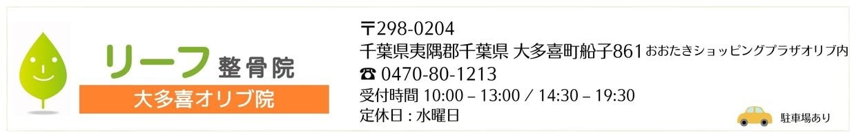 リーフ整骨院 大多喜オリブ院  リーフ鍼灸整骨院グループ 治療院 交通事故治療 むちうち腰痛肩こり