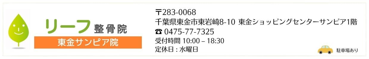 リーフ整骨院 東金サンピア院 リーフ鍼灸整骨院グループ 治療院 交通事故治療 むちうち腰痛肩こり