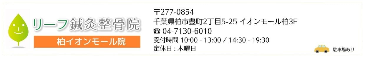 リーフ鍼灸整骨院　柏イオンモール院 リーフ鍼灸整骨院グループ　交通事故治療 腰痛 肩こり