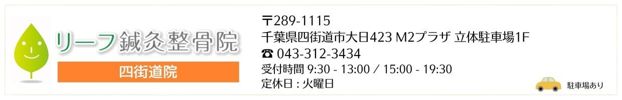 リーフ鍼灸整骨院 四街道院リーフ鍼灸整骨院グループ 治療院 交通事故治療 むちうち腰痛肩こり