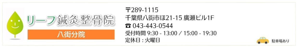 リーフ鍼灸整骨院八街院リーフ鍼灸整骨院グループ 治療院 交通事故治療 むちうち腰痛肩こり