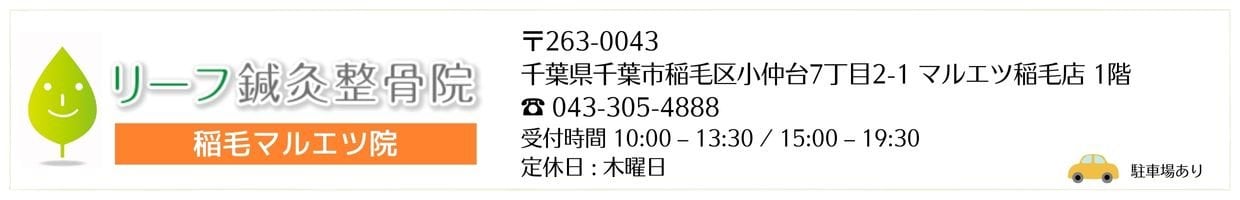 リーフ鍼灸整骨院 稲毛マルエツ院 リーフ鍼灸整骨院グループ 治療院 交通事故治療 むちうち腰痛肩こり