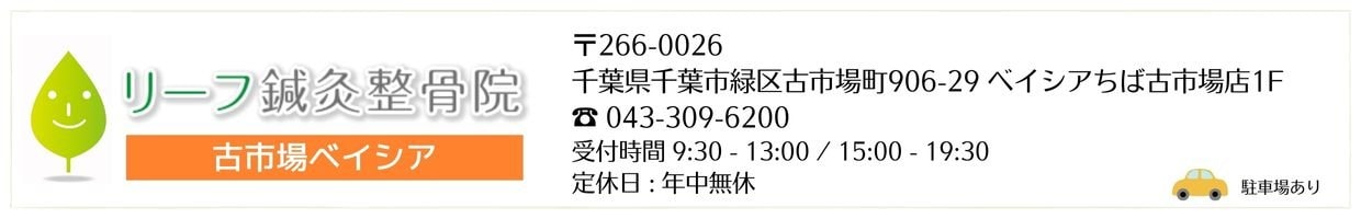 リーフ鍼灸整骨院 古市場ベイシア院 リーフ鍼灸整骨院グループ 治療院 交通事故治療 むちうち腰痛肩こり