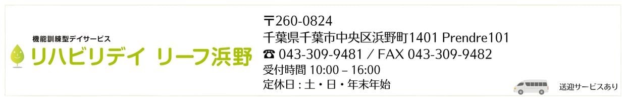 機能訓練型デイサービス 通所介護施設 リハビリデイリーフ浜野