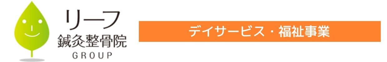 リーフ鍼灸整骨院グループ 介護施設 デイサービス 通所型  就労支援 就労移行支援事業所Re:cafe リカフェ  リーフ浜野　リハビリデイ