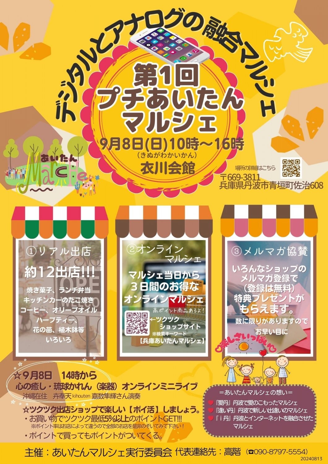 兵庫県丹波市/プチあいたんマルシェ/衣川会館