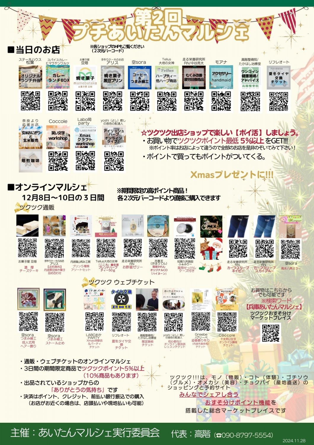 クリスマスマルシェ_ツクツクポイントいっぱいもらって下さい_12月8日から10日までのツクツクオンラインマルシェも開催します。ツリーを囲んで楽しみましょう