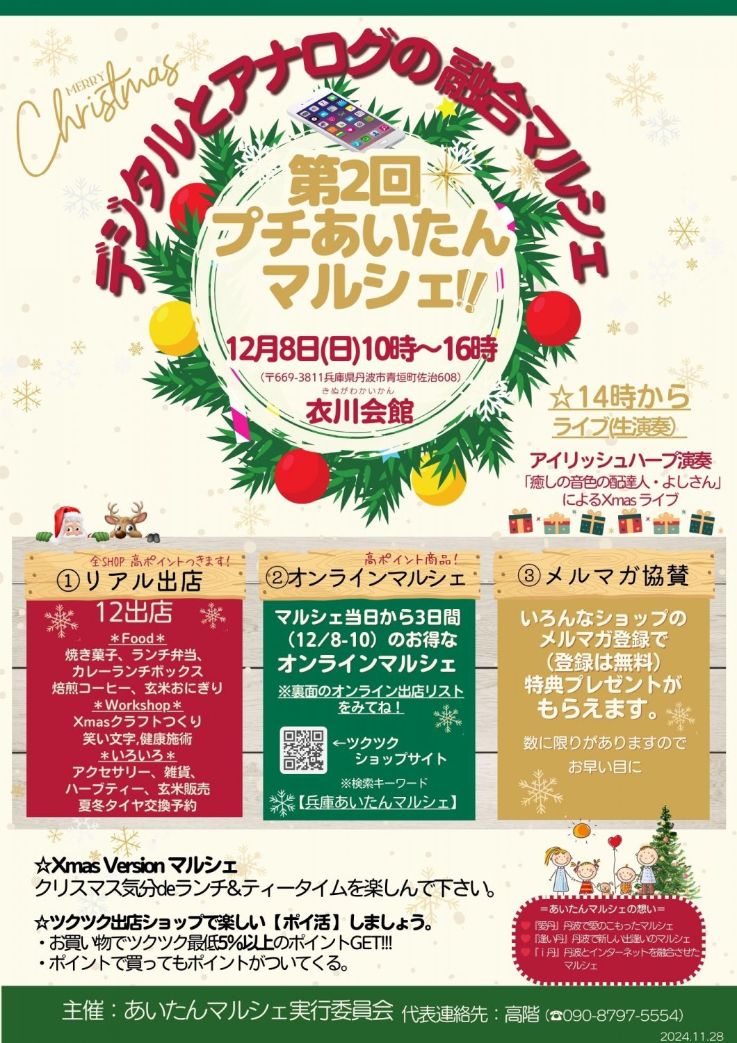 クリスマスマルシェ_ツクツクポイントいっぱいもらって下さい_12月8日から10日までのツクツクオンラインマルシェも開催します。ツリーを囲んで楽しみましょう