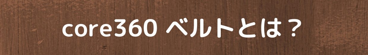 core360 ベルトとは？　愛媛県西予市　おかだ整骨院・整体院　捻挫、肉離れ、オスグッドなどスポーツ障害ならお任せください。腰痛、肩凝り、自律神経治療もご相談ください。交通事故治療専門院。