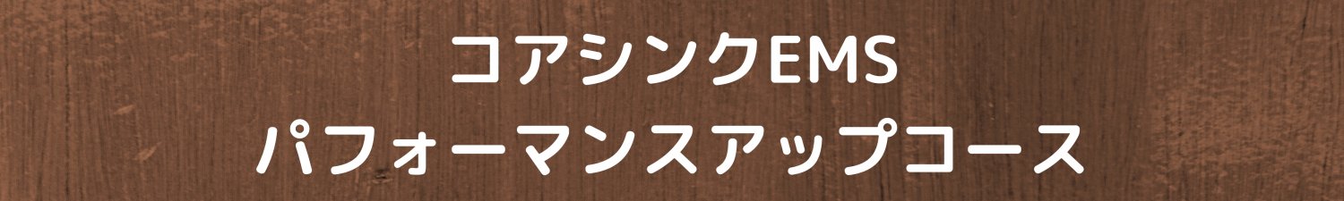 アスリート向け ​コアシンクEMS・パフォーマンスアップコース