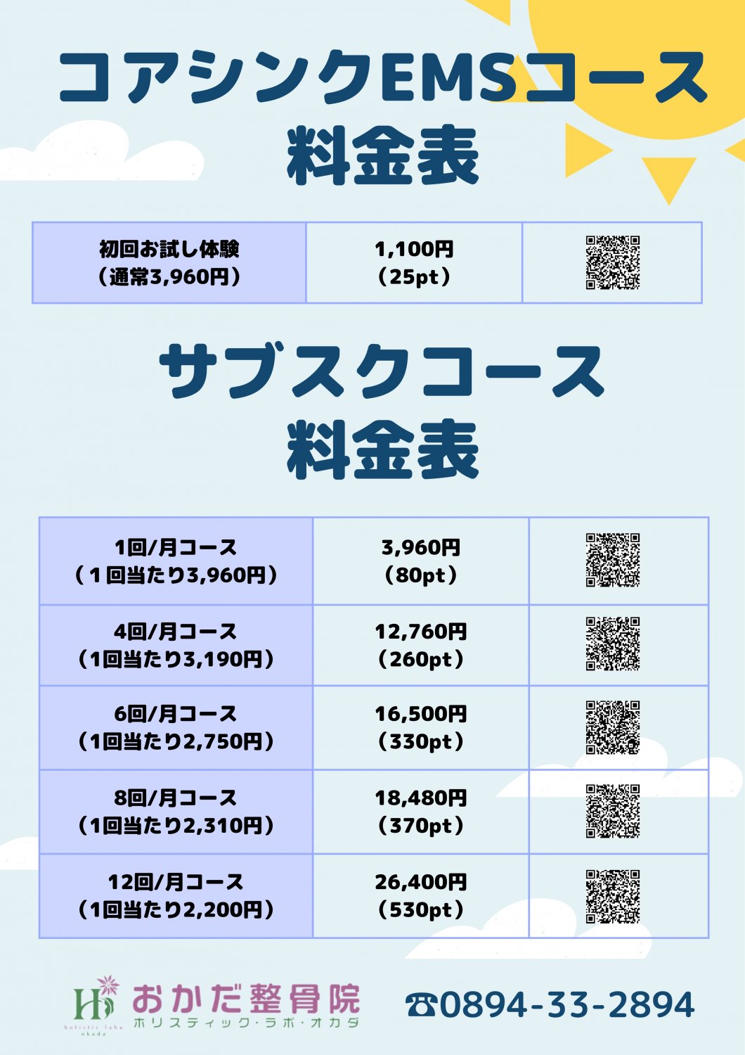 コアシンクEMSコースのご案内　愛媛県西予市　おかだ整骨院・整体院　捻挫、肉離れ、オスグッドなどスポーツ障害ならお任せください。腰痛、肩凝り、自律神経治療もご相談ください。交通事故治療専門院。