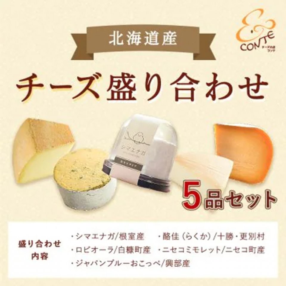 北海道　Taste of Hokkaido　〜北海道の食〜　チーズ