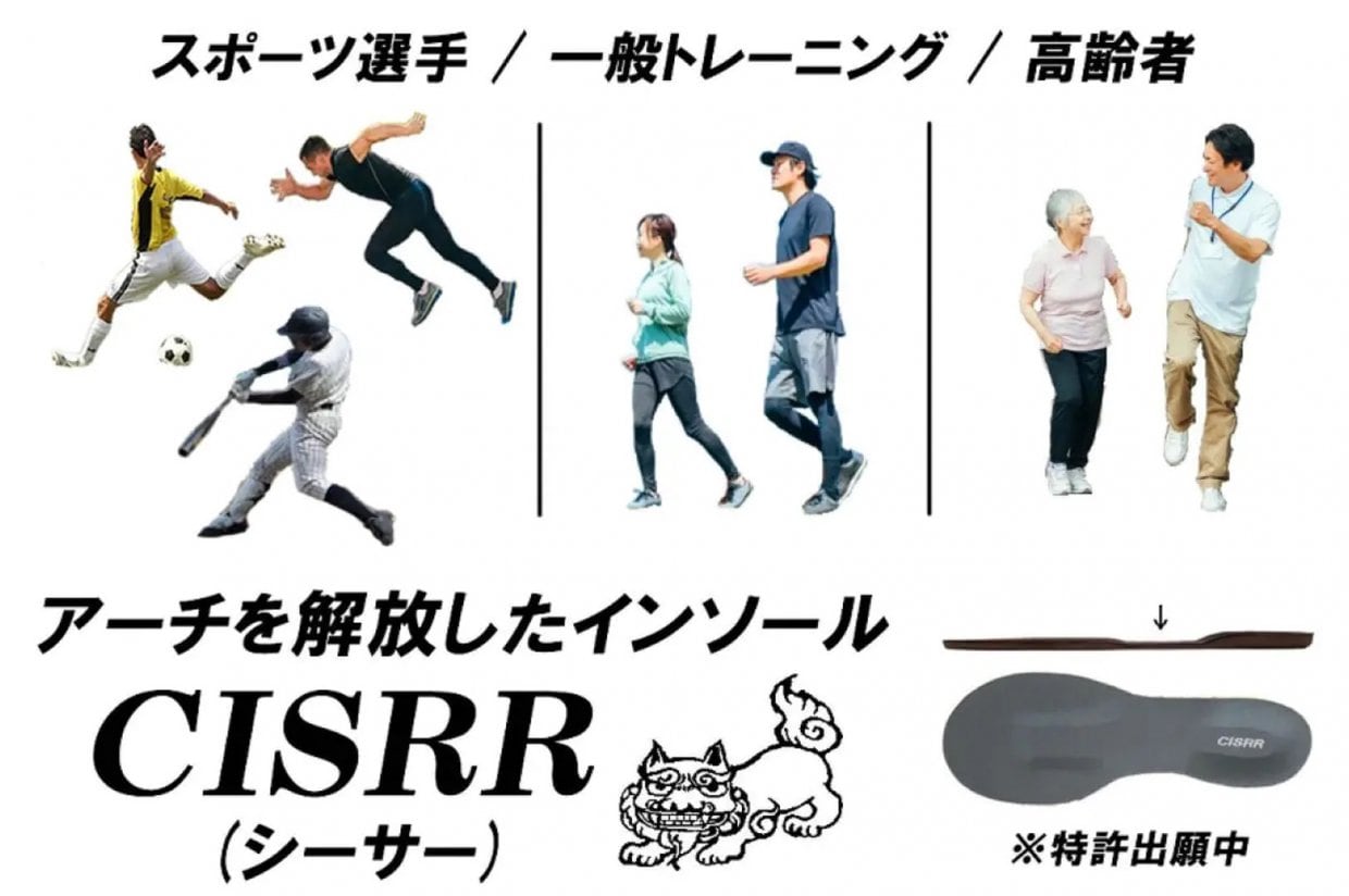 アーチを解放したCISRR（しーさー）は足底筋の機能を発揮させる目的のインソールです。