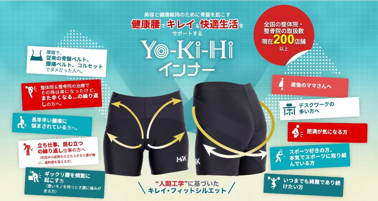 骨盤ベルトPelvis＆Yo-Ki-Hiインナー　TOTAL BODy PRO（トータルボディプロ）愛媛県松山市トップアスリートも通うスポーツ障害専門院　捻挫、肉離れ、オスグッドならお任せください。