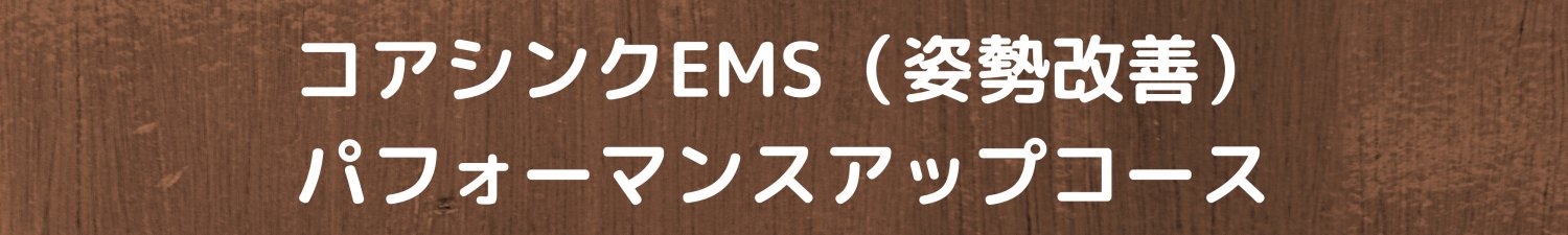 コアシンクEMSコースのご案内　TOTAL BODy PRO（トータルボディプロ）愛媛県松山市トップアスリートも通うスポーツ障害専門院　捻挫、肉離れ、オスグッドならお任せください。