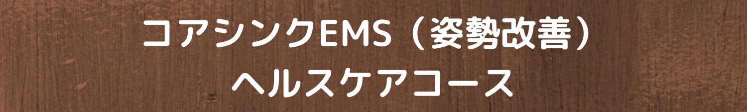 コアシンクEMSコースのご案内　TOTAL BODy PRO（トータルボディプロ）愛媛県松山市トップアスリートも通うスポーツ障害専門院　捻挫、肉離れ、オスグッドならお任せください。