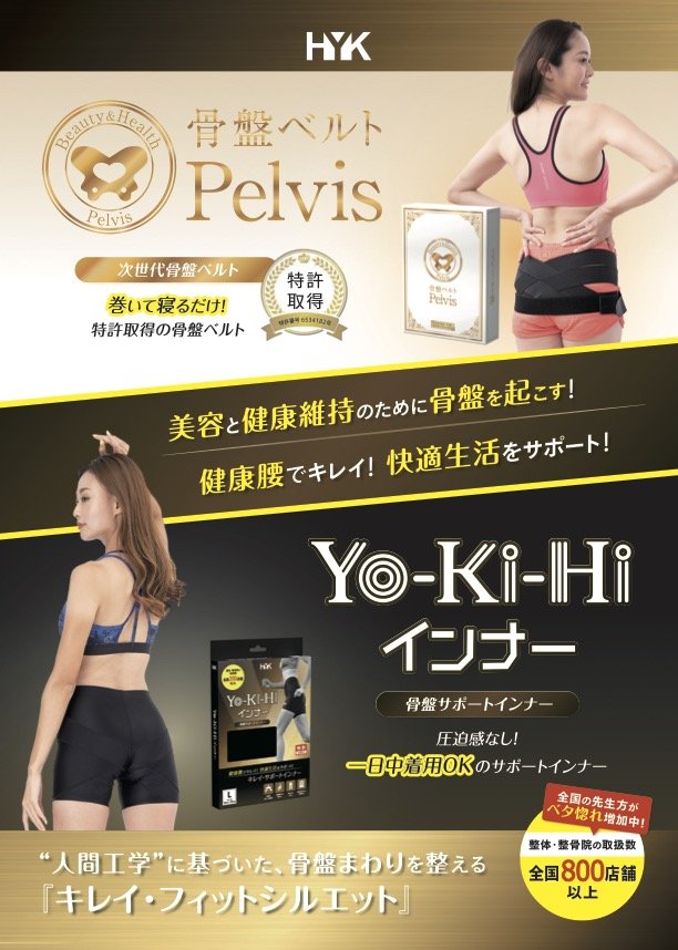 骨盤ベルトPelvis＆Yo-Ki-Hiインナー　TOTAL BODy PRO（トータルボディプロ）愛媛県松山市トップアスリートも通うスポーツ障害専門院　捻挫、肉離れ、オスグッドならお任せください。