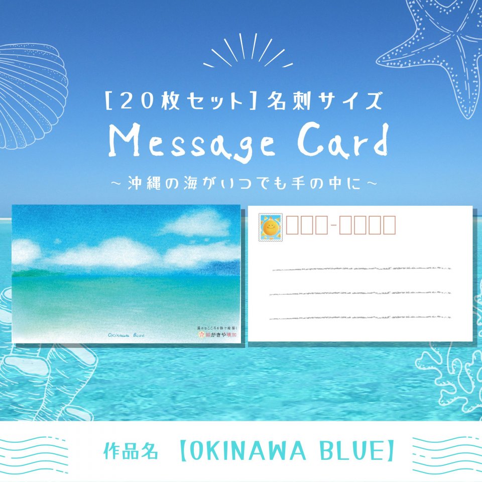 絵がきや晴加|20枚セット名刺サイズ一言メッセージカード［OKINAWA BLUE］郵便番号・切手デザイン入りミニハガキタイプ