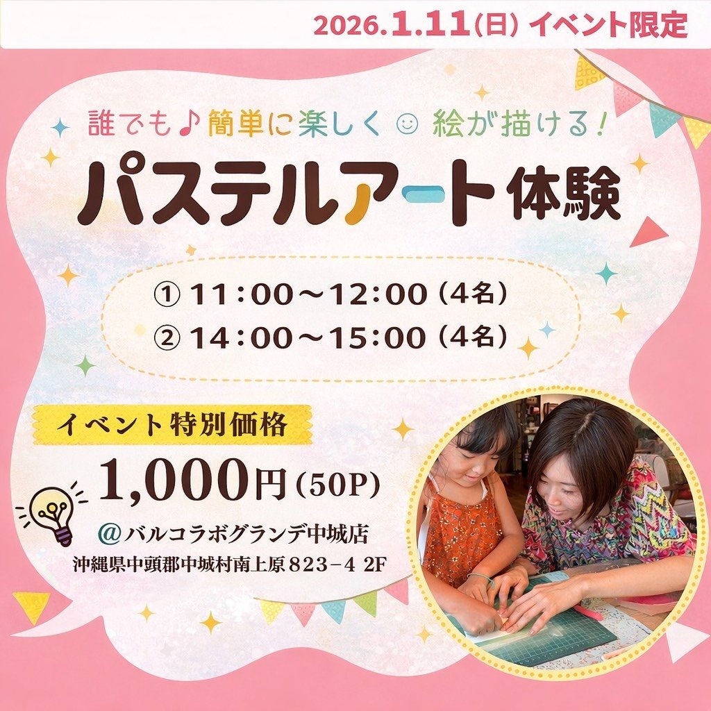 【1月11日11時/14時】パステルアート体験でココロの彩りを(4名/60分) @バルコラボグランデ中城店By絵がきや晴加