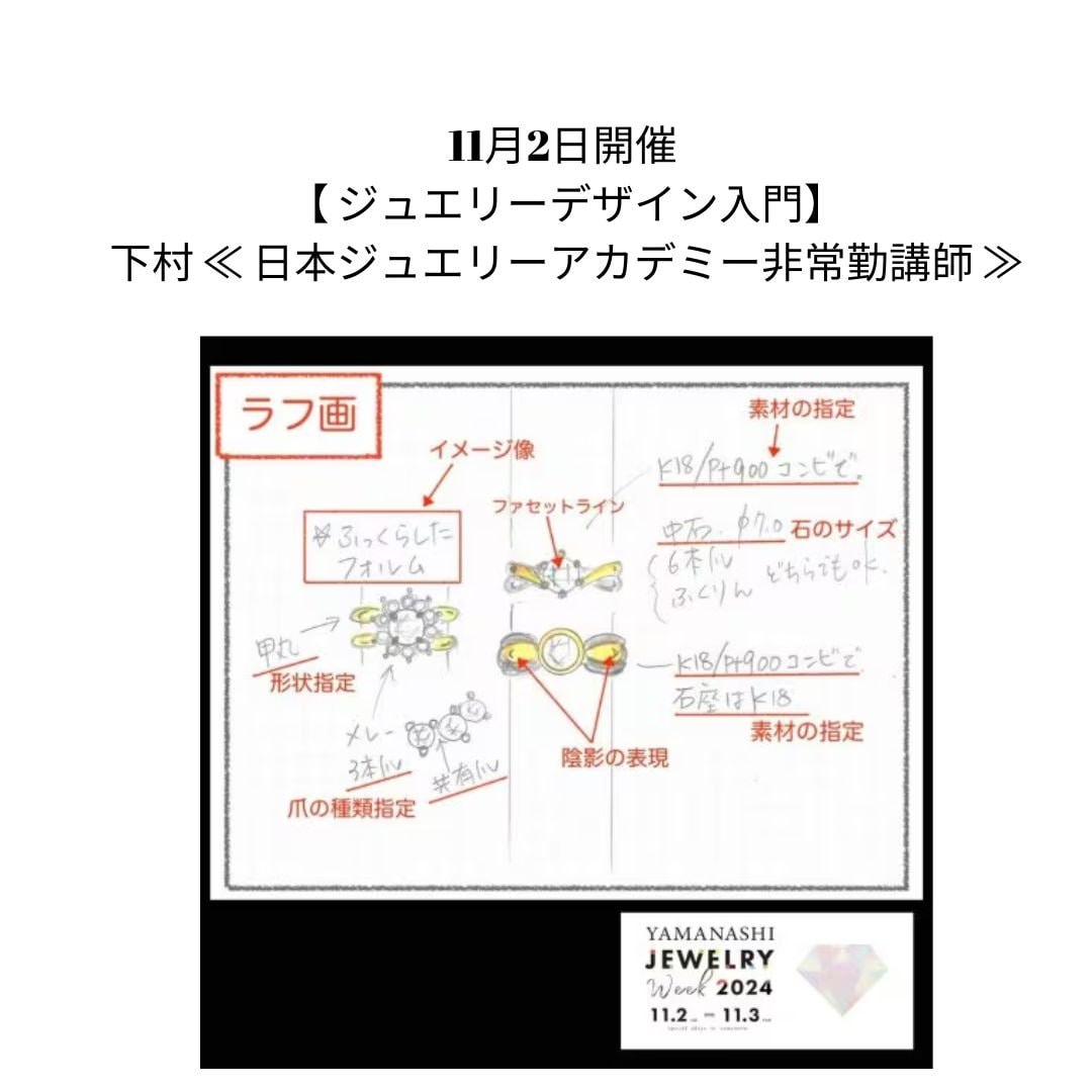 11月2日開催　【 ジュエリーデザイン入門】下村 ≪ 日本ジュエリーアカデミー非常勤講師 ≫