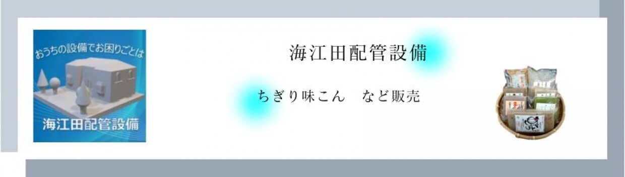 海江田配管設備