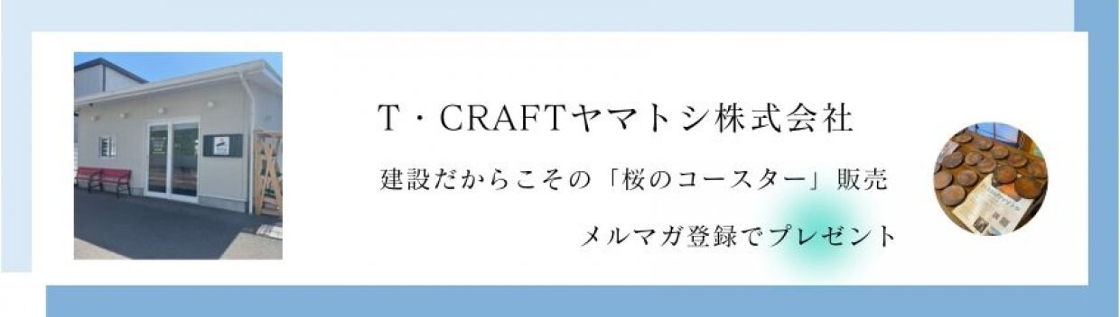 T・CRAFTヤマトシ株式会社