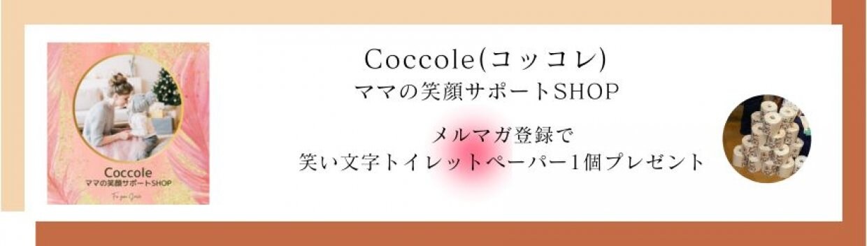 Coccole(コッコレ) ママの笑顔サポートSHOP