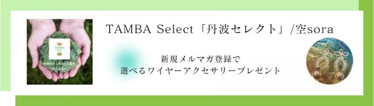 TAMBA Select「丹波セレクト」/空sora