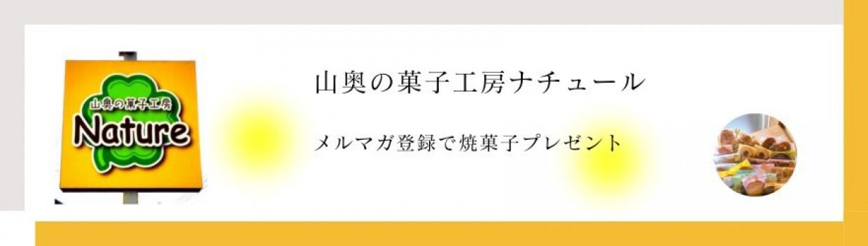 山奥の菓子工房ナチュール