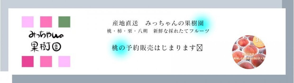 産地直送　みっちゃんの果樹園