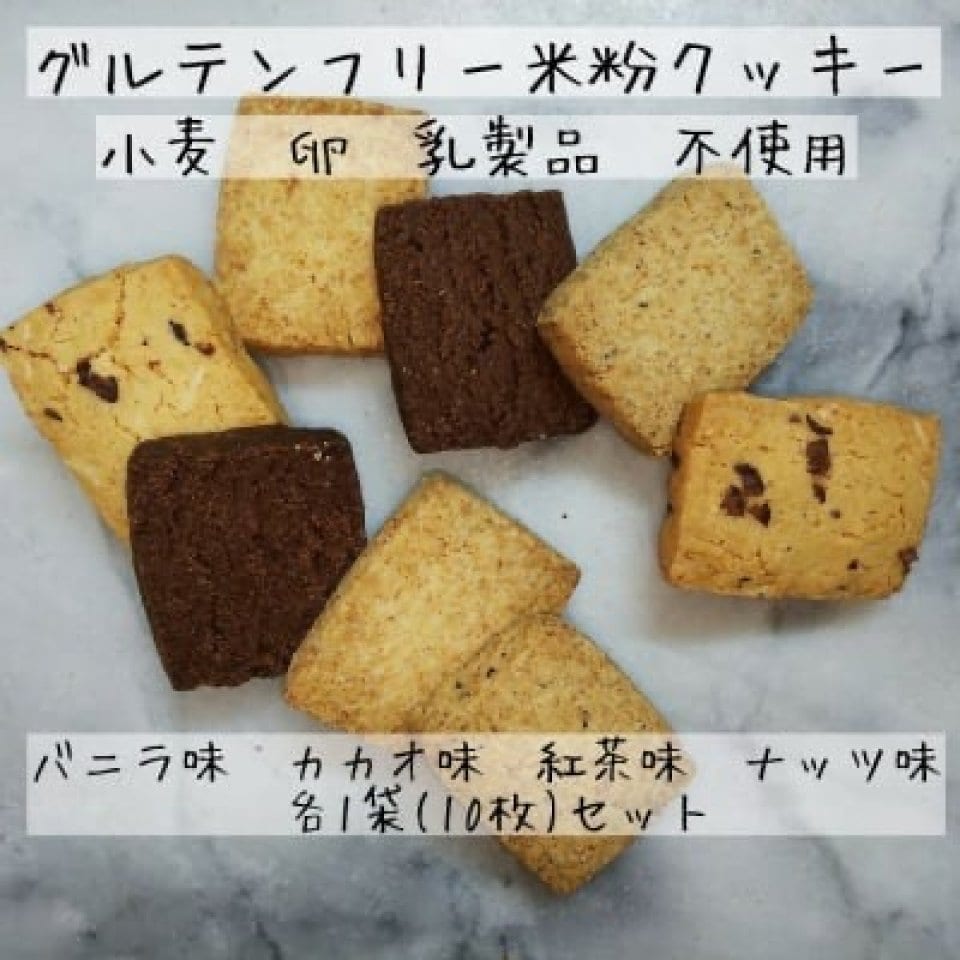 お米が美味しい新潟県から、県内産コシヒカリの米粉を使用した卵・乳製品・小麦粉不使用の手作りのグルテンフリーの米粉クッキーです。