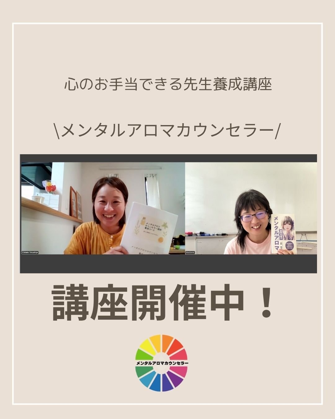 メンタルアロマカウンセラー講師養成講座