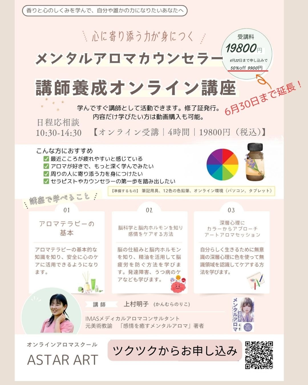 メンタルアロマカウンセラー講座6月30日まで半額