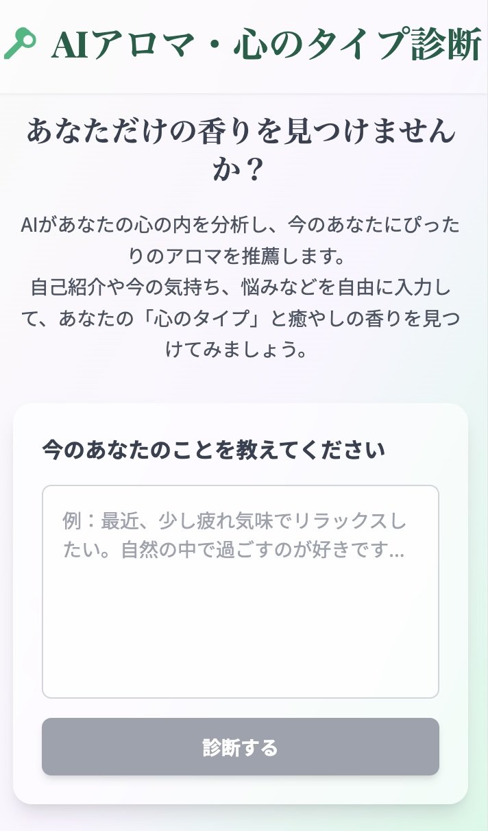 メンタルアロマAI診断