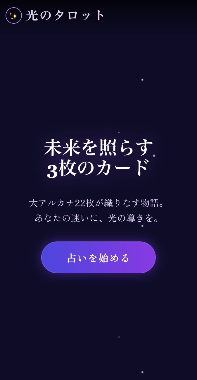 光のタロット占い