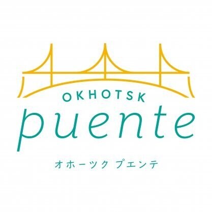 オホーツクプエンテ