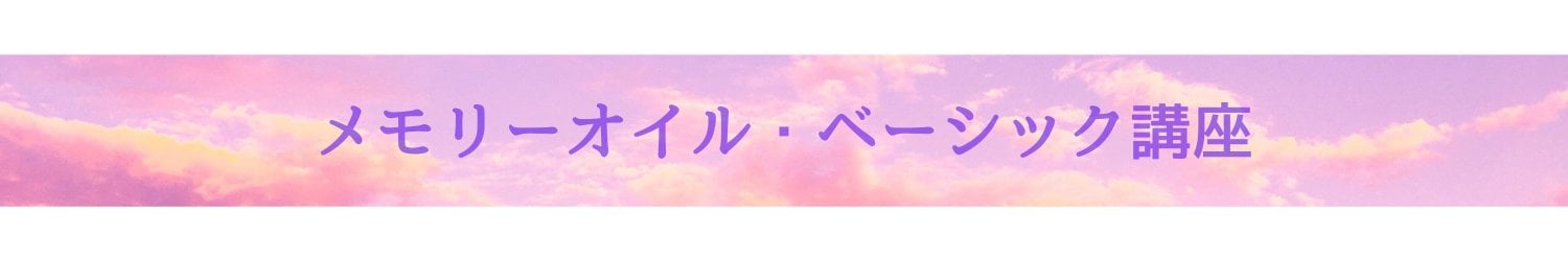 メモリーオイル・ベーシック講座