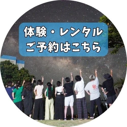 星砂荘星空ツアー・BBQ他レンタルプランのご予約は此方から
