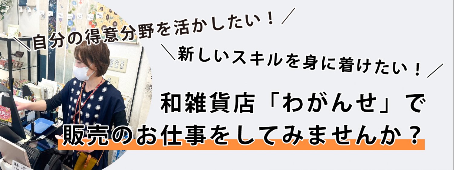 販売のお仕事をしてみませんか？