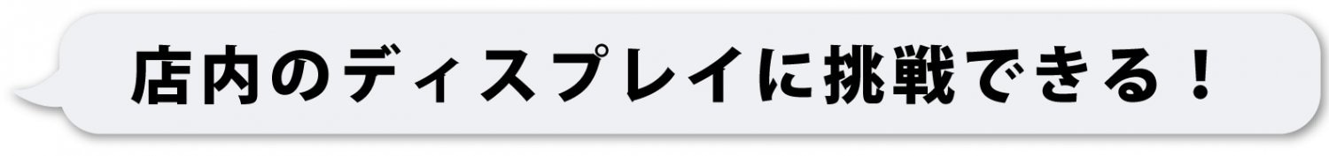 店内ディスプレイ