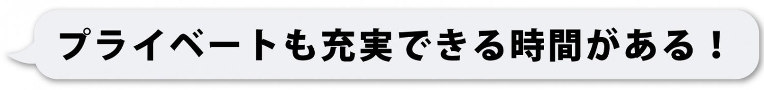 プライベート充実