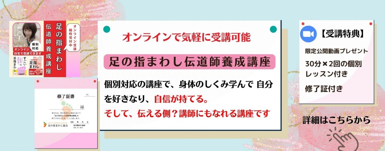 足の指まわし伝道師養成講座・個別オンライン